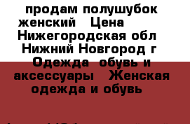 продам полушубок женский › Цена ­ 500 - Нижегородская обл., Нижний Новгород г. Одежда, обувь и аксессуары » Женская одежда и обувь   